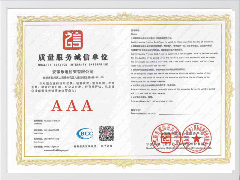 资阳质量服务诚信单位AAA
